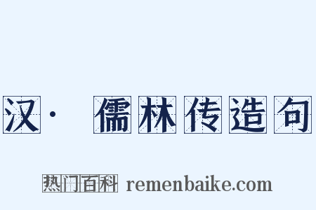 汉·儒林传造句是什么意思的图片